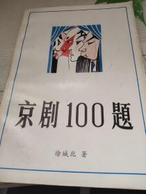 京剧100题