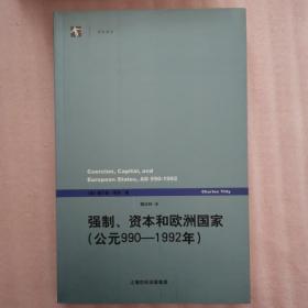 强制、资本和欧洲国家