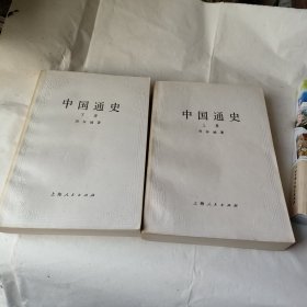 中国通史(上下册)