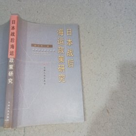 日本战后海运政策研究