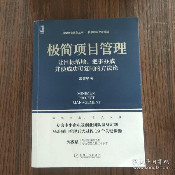 极简项目管理：让目标落地 把事办成并使成功可复制的方法论