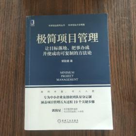 极简项目管理：让目标落地 把事办成并使成功可复制的方法论