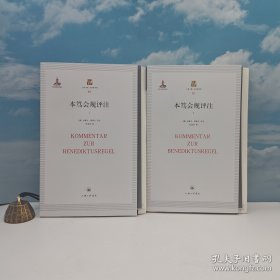限量毛边本 · 《本笃会规评注（上下）宗教史及基督教会史经典著作