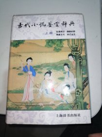 古代小说鉴赏辞典（上册）