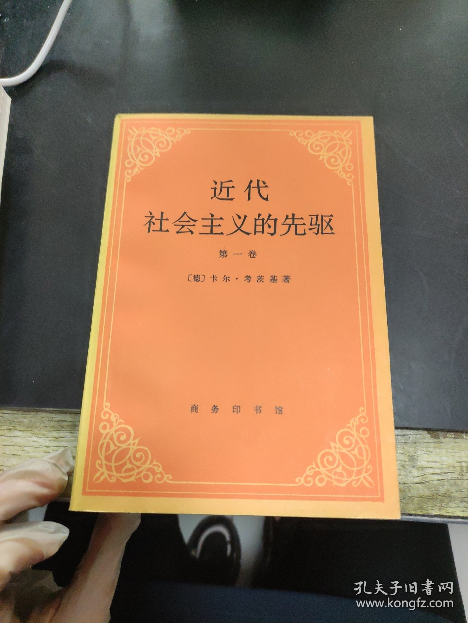 近代社会主义的先驱 第一卷