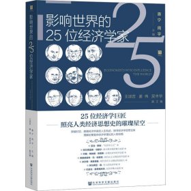 影响世界的25位经济学家