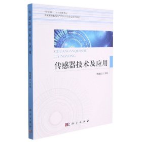 传感器技术及应用/中等职业教育电气技术应用专业系列教材