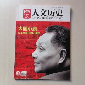 《国家人文历史》2018年第19期【大国小康-庆祝改革开放40周年】