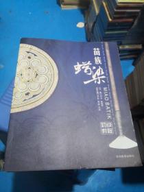 苗族蜡染初级教程   正版现货   14-3号柜