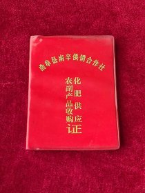曲阜县南辛供销合作社 农副产品收购证，化肥供应证