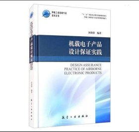 机载电子产品设计保证实践