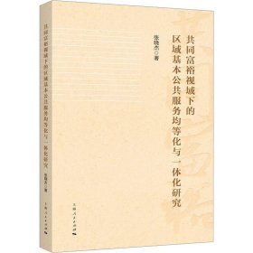 共同富裕视域下的区域基本公共服务均等化与一体化研究