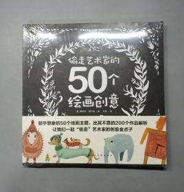 偷走艺术家的50个绘画创意（创意实验室系列丛书）（塑封未拆）