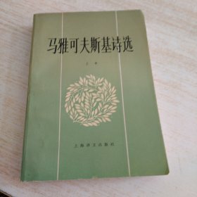 马雅可夫斯基诗选 上卷