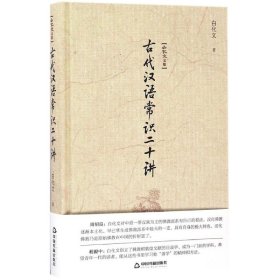 古代汉语常识二十讲 白化文 9787506856997 中国书籍出版社 2016-10-01