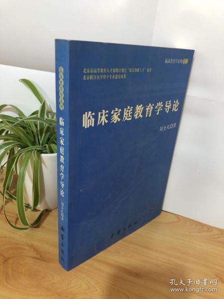 临床家庭教育学导论——临床教育学之三