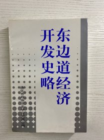 东边道经济开发史略（正版如图、内页干净）