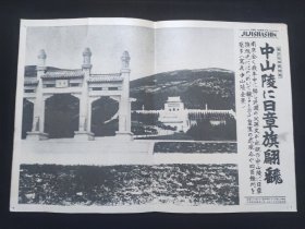 1937年12月9日 南京攻略战特报《南京中山陵全景》宣传页一枚