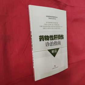 药物性肝损伤诊治指南解读