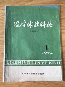 辽宁林业科技 1974 创刊号