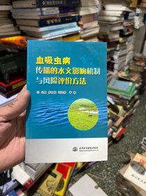 血吸虫病传播的水文影响机制与风险评价方法