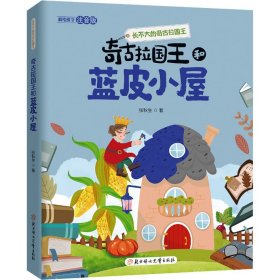 奇古拉国王和蓝皮小屋 注音版