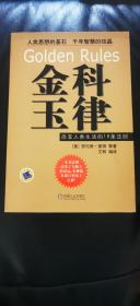 金科玉律改变人生的18条法则