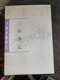 三垣笔记--元明史料笔记