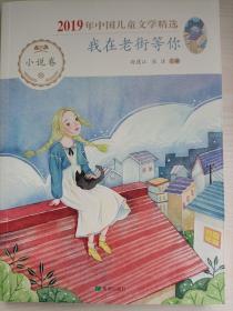 2019年中国儿童文学精选·我在老街等你