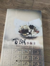 百湖小偏方（1-7册全 ，加一本精华版） 8 册合售