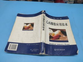 乙丙橡胶应用技术