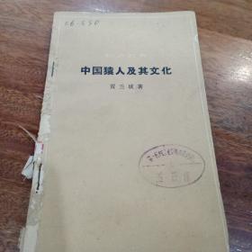 中国猿人及其文化，一版一印