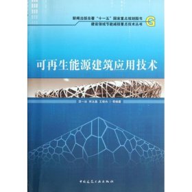 全新正版可能源建筑应用技术9787135943