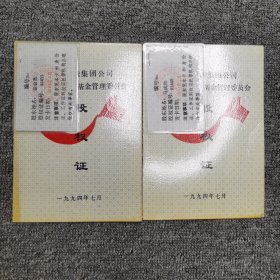 兰州市钢铁集团公司内部职工合股基金管理委员会 股权证