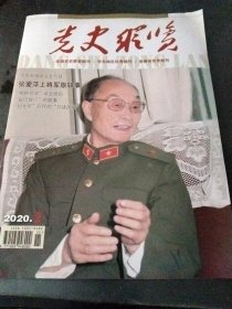 党史纵览2020   2