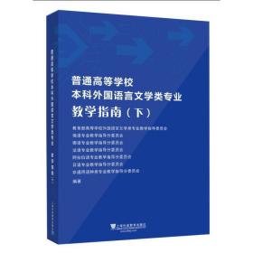 普通高等学校本科外国语言文学类专业教学指南（上）——英语类专业教学指南