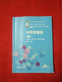 中药学基础（第3版）[全国医药中等职业教育药学类“十四五”规划教材（第三轮）]