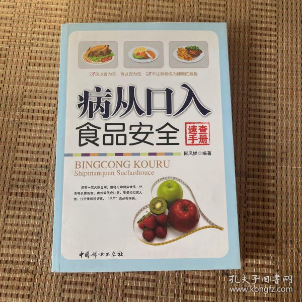 病从口入：食品安全速查手册