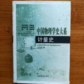 中国物理学史大系：计量史（精装，未翻阅）