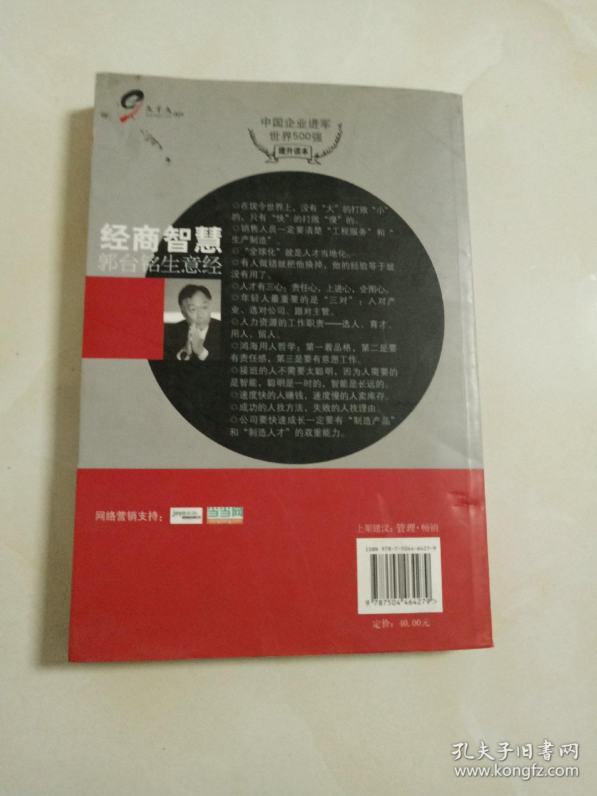 台湾首富郭台铭生意经