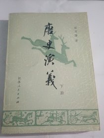 唐史演义 下册