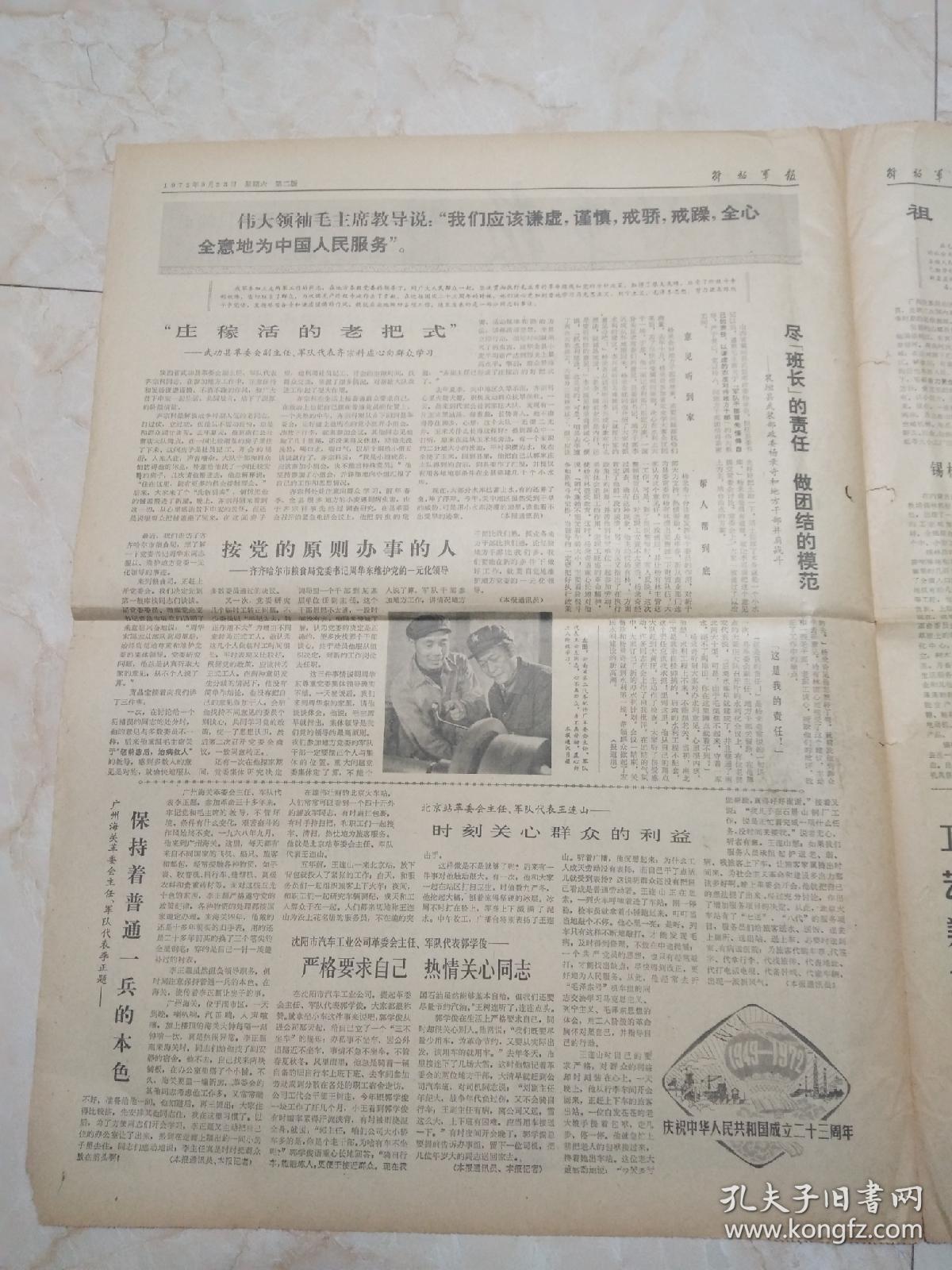 解放军报1972年9月23日。玉树军分区大力培养少数民族干部。喜看少数民族战士在成长。北京部队党委发布命令给傅春华同志追记一等功。祖国大地会新图。