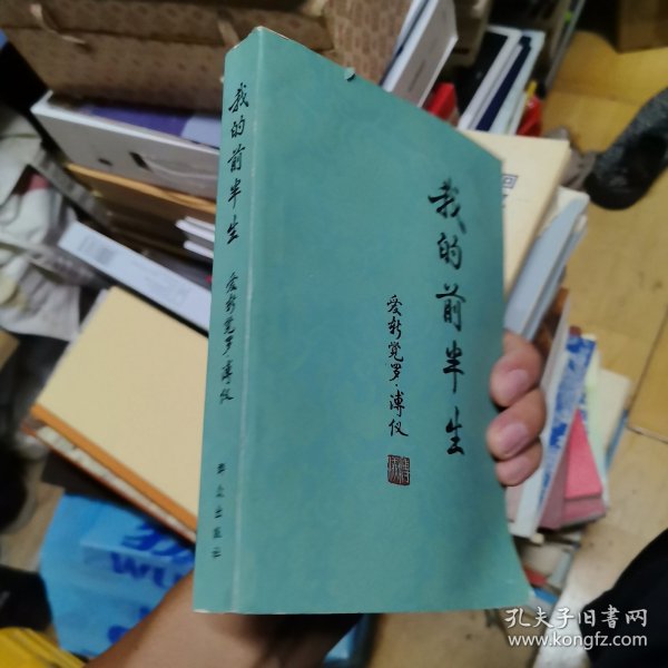 我的前半生