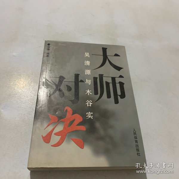 大师对决：吴清源与木谷实