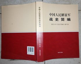 中国人民解放军战史简编