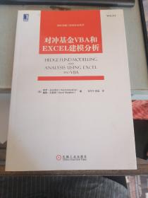 对冲基金VBA和EXCAL建模分析