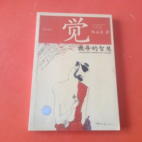 觉：教导的智慧