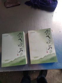 霜天晓月（上下）（正版\初版\无笔记\有点黄斑\实物拍摄）