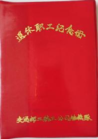 老笔记本退休职工纪念册交通部二航三公司船机队（未使用）