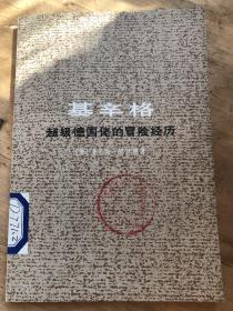 基辛格超级德国佬的冒险经历